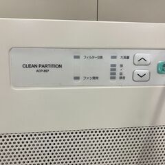 日本エアーテック ACP-897BH 超薄型パーティションタイプ空気清浄機 クリーンパーテーション クリーンルーム　愛知県 一宮市 名古屋 稲沢 江南 岩倉 岐阜 羽島 各務ヶ原 三重 愛知 グッドプライス一宮の画像
