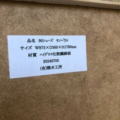 【ジャングルジャングルサカイ石津店】隈木工所 シューズボックス モンペリエ ホワイト クリーニング済み 幅90cm 玄関収納 堺市 石津の画像