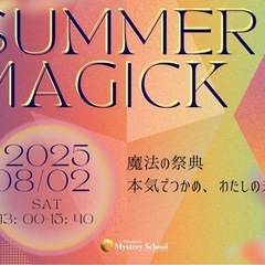 『魔法の祭典SUMMER MAGICK 2025 in 埼…