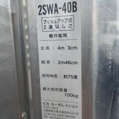 ピカ コーポレイション　プッシュアップ式2連はしご　2SWA-40B　全長4m3㎝/縮長2m46㎝の画像