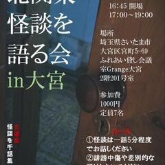 8/2(土) 埼玉大宮で怪談会を開きますッッ！