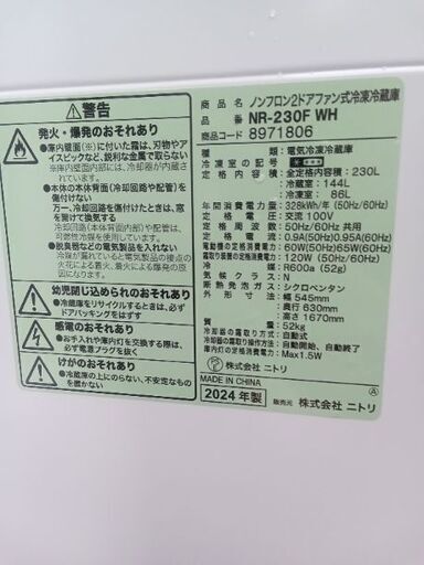 2024年製　ニトリ　冷凍冷蔵庫