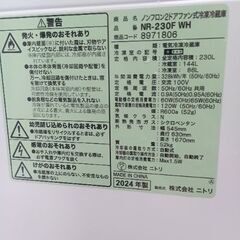 2024年製　ニトリ　冷凍冷蔵庫の画像