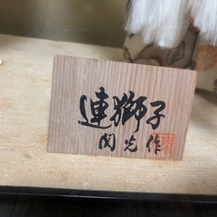 日本人形　連獅子の画像