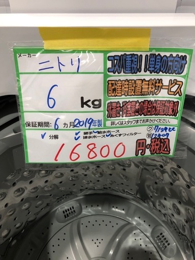 ニトリ（NITORI） 洗濯機 6kg 6キロ 全自動洗濯機 (NT60T1 ホワイト 配送可【ニトリ】6K洗濯機★2019年製　分解クリーニング済み/6ヶ月保証付き【管理番号12407 比】