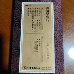 カセットテープ　曹洞宗勤行　の画像