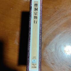 カセットテープ　曹洞宗勤行　の画像
