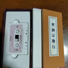 カセットテープ　曹洞宗勤行　の画像