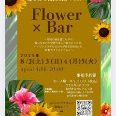 FLOWER&Barイベント案内