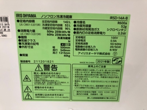 IRIS OHYAMA アイリスオーヤマ 2ドア冷蔵庫 IRSD-14A-B 2021年製