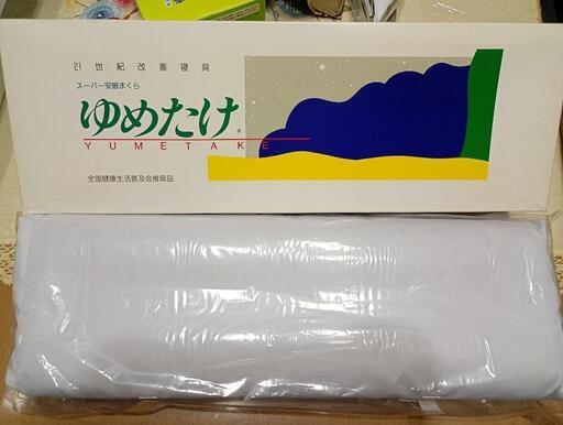 3つセット スーパー安眠まくら ゆめたけ 枕 3つセットスーパー安眠