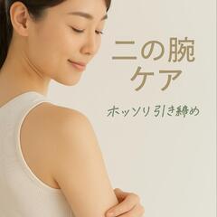 二の腕ケア🍀