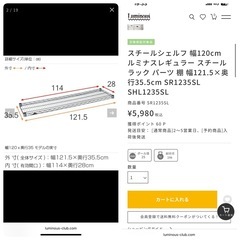 決まりました！合計3万円以上！ルミナス　スチールラック　　収納　棚の画像