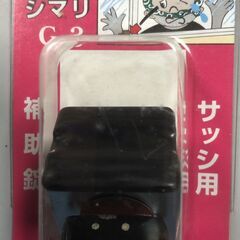 防犯シマリ G-3（アルミサッシ用 補助鍵）の画像