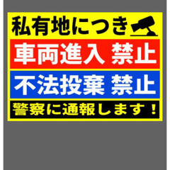 カラーコーンプラカード2枚セット進入禁止不法投棄禁止の画像