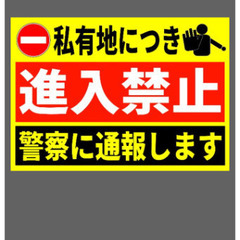 カラーコーンプラカード2枚セット進入禁止不法投棄禁止の画像