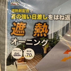 【7/31まで！新品未開封！】遮熱オーニングの画像