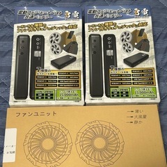 バラ売り要相談【新品未使用】空調服用汎用バッテリー(2個)ファンセット【空調服】の画像