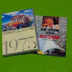伝説 吉田拓郎inかぐや姫1975つま恋コンサート DVD おまけ付きの画像