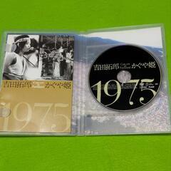 伝説 吉田拓郎inかぐや姫1975つま恋コンサート DVD おまけ付きの画像