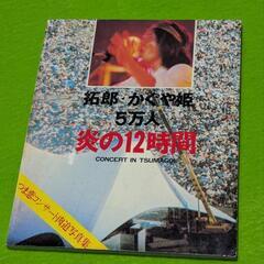 伝説 吉田拓郎inかぐや姫1975つま恋コンサート DVD おまけ付きの画像