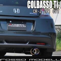 ロッソモデロマフラー LEA-MF6 COBX-K318 ホンダCR-Z ZF-1α β rosso modello 車検対応の画像