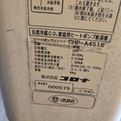 コロナ　エコキュート　2016年　給湯専用　370Lの画像
