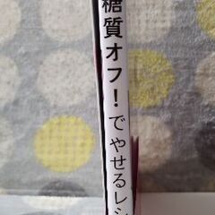 【値下げ】本　糖質オフ！でやせるレシピ　★8月27日までの画像