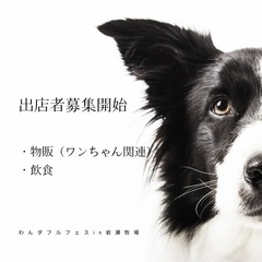 わんダフルフェスin岩瀬牧場 出店者募集