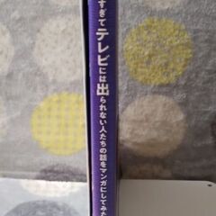 【値下げ】コミックエッセイ　マンガ　経歴が黒すぎてテレビには出られない人たちの話をマンガにしてみた　★8月27日までの画像