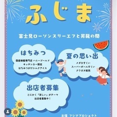 無料出店者急募！！富士見の夏祭り【ふじま】 8月10日（日）開催！