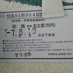 快速みえ特ダネ4回数券の画像