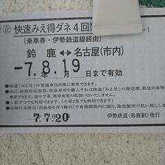 快速みえ特ダネ4回数券の画像