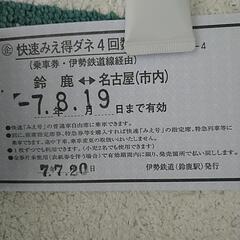 快速みえ特ダネ4回数券の画像