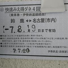 快速みえ特ダネ4回数券の画像