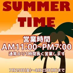サマータイム&タイムセール始まります！