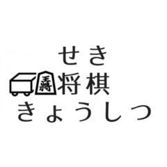 岐阜県関市で将棋教室