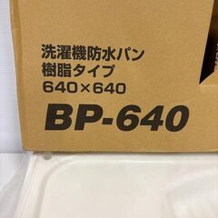 格安！未使用品！！Bulls 洗濯機防水パン 640×640 【型番：BP-640】の画像