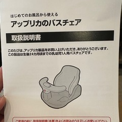 バスチェア　
アップリカ　の画像