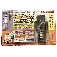 【ノムラテック】第2のロック！快適防犯/ドア用補助錠　どあロックガード　ダイヤルタイプ　外開きドア専用の画像
