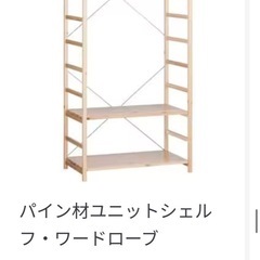無印良品　パイン材ユニットシェルフ・ワードロープの画像