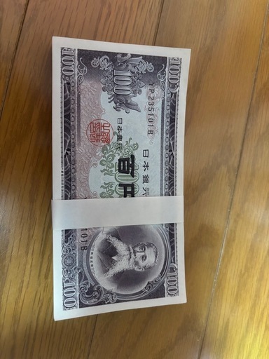 １００円札 １００枚 連番ピン札 最終値下げ