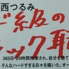 コミックエッセイ　マンガ　大物女優の付き人は、ほぼ奴隷の日々でした。★8月27日までの画像