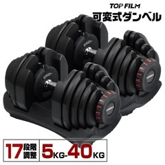 TOP FILM 可変式ダンベル 40kg　2個セットの画像