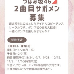 【追加募集！】都内坂道系コピーダンス🌷つぼみ坂46🌷