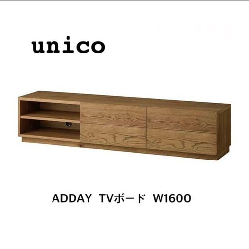 unico ADDAY TVボード W1600 unico ADDAY テレビボード W1600 ADDAY(アディ) TVボード W1600