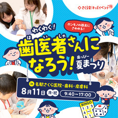 【参加無料】キッズイベント　わくわく！歯医者さんになろう！…