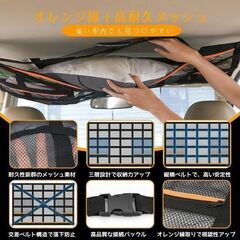 未使用 車内天井収納ネット 改良型クロス構造 三層ポケット付き オレンジ縁付きの画像