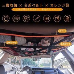 未使用 車内天井収納ネット 改良型クロス構造 三層ポケット付き オレンジ縁付きの画像