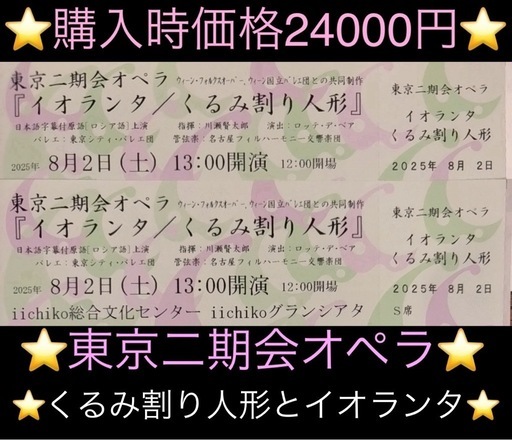 【半額以下】舞台 くるみ割り人形とイオランタ 【12000円S席チケット❷枚】